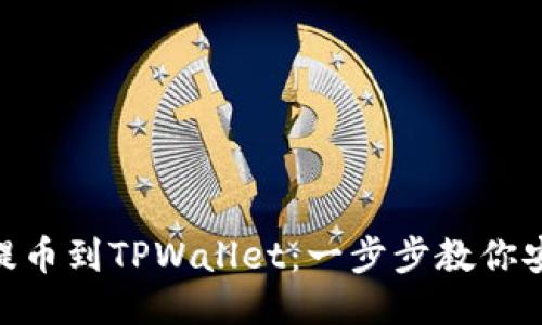 从OKEx提币到TPWallet：一步步教你安全转账！