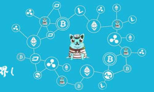 当然可以！以下是一个比特币加密货币的广告词示例：

---

探索未来金融——加入比特币的革命

在这数字化时代，传统金融正经历着前所未有的变革，而比特币——这种被誉为“数字黄金”的加密货币，正是引领这一变革的先锋！

为什么选择比特币？

与传统货币不同，比特币不受政府或金融机构的控制。它让每个人都有机会掌握自己的财富，让交易变得更为透明、安全！多么令人振奋！想象一下，自由地发送和接收资金，无论你身处何地！

比特币的优势

首先，比特币的有限供应量使其成为一种防通胀的投资选择。只有2100万个比特币，这意味着随着需求的增加，其稀缺性将不断上升！

除了投资，比特币还改变了我们的支付方式。无论是在线购物，还是跨国转账，比特币都能实现几乎即时的交易，费用更是低得惊人！

情感的链接

比特币不仅仅是一种货币，它承载着对未来的希望与梦想！很多人通过投资比特币，实现了财务自由，过上了自己想要的生活。这种改变，多么让人振奋啊！

回想一下，多少普通人因为比特币的出现，得以改变自己的命运！在这个平台上，每个人都可能成为下一个赢家！

参与比特币生态

我们欢迎你加入比特币的大家庭！无论你是投资新手还是经验丰富的老手，这里都有你的一席之地。参与比特币社区，获取最新信息，与志同道合的人们交流分享，共同享受这一数字货币的乐趣！

如何开始？

开始并不复杂！只需几个简单的步骤，你就可以拥有自己的比特币钱包，开始交易。市场上有许多用户友好的平台，助你轻松入门！

抓住机遇，加入比特币的浪潮，让你的财富增值，让你的未来更光明！

---

希望这个广告词能传达出比特币的魅力，并吸引更多人了解和参与加密货币的世界！