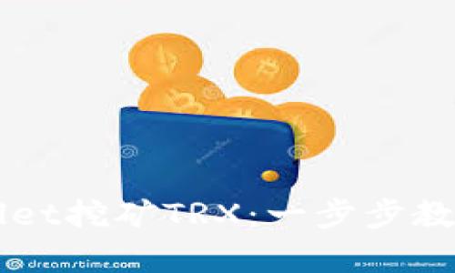 如何通过TPWallet挖矿TRX：一步步教你实现财富自由