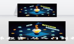 如何参与加密货币投资：从入门到精通的全方位