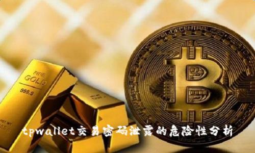 tpwallet交易密码泄露的危险性分析