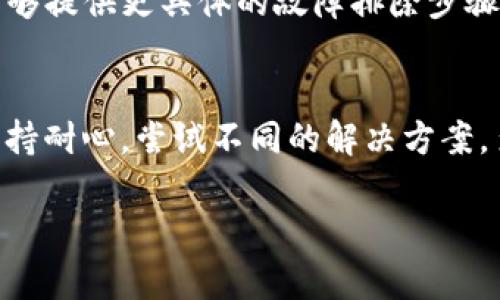 看起来您在访问tpwallet网页时遇到了问题。以下是一些可能的解决方案和步骤，帮助您排查并解决网页无法打开的问题：

### 检查您的网络连接
首先，确保您的设备连接到互联网。您可以尝试打开其他网页，以确保网络连接正常。如果其他网站也无法访问，可能是您的网络出现了问题。您可以重启路由器或联系您的网络服务提供商进行检查。

### 清除浏览器缓存
浏览器缓存可能会导致访问某些网页时出现问题。尝试清除浏览器缓存并重新加载页面。清除缓存的方法因浏览器而异，通常可以在设置或历史记录选项中找到。

### 检查浏览器扩展和插件
某些浏览器扩展或插件可能会干扰网页的正常打开。尝试禁用所有扩展，然后再访问tpwallet网页，看看问题是否得到解决。如果可以访问，可以逐个启用扩展，找到导致问题的那个。

### 尝试不同的浏览器
如果您使用的是某个特定的浏览器（如Chrome、Firefox、Edge等），可以尝试换用其他浏览器。有时，某个浏览器可能会由于兼容性问题而无法打开特定的网站。

### 检查网站状态
有时，网页无法打开可能是由于网站本身的问题。您可以使用一些网站监测工具（例如Down For Everyone Or Just Me）来检查tpwallet网站的状态。如果其他人也无法访问，那么问题不在您这边。

### 使用VPN服务
如果您的地域限制了对某些网站的访问，您可以尝试使用VPN服务来绕过这些限制。连接到其他国家的服务器可能会帮助您访问tpwallet网站。

### 联系技术支持
如果您尝试了以上所有步骤仍无法解决问题，建议联系tpwallet的技术支持。他们能够提供更具体的故障排除步骤或告知您网站的当前状态。

### 总结
网页无法打开可能是由多种原因造成的，但通常可以通过以上几种方法排除故障。保持耐心，尝试不同的解决方案，多么令人振奋！希望这些信息能帮助您顺利访问tpwallet网站！

如果您有更多具体的问题或细节，欢迎随时告诉我！