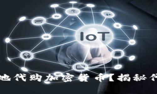 如何轻松安全地代购加密货币？揭秘代购流程与技巧