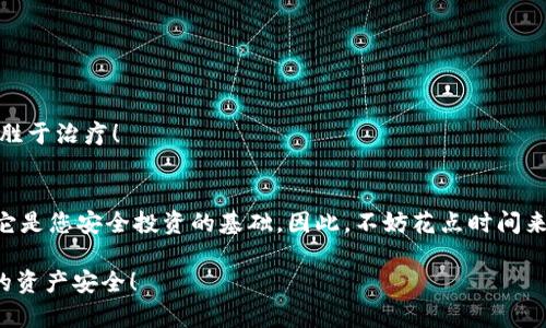 恢复TPWallet助记词的详细步骤

在加密货币的世界里，资产的安全性是每个用户都需要认真对待的重要方面。助记词作为用户资产的重要保障，能够帮助我们在设备丢失或损坏的情况下恢复钱包。TPWallet作为一款流行的数字货币钱包，其恢复助记词的过程简单而重要。接下来，我们将详细介绍恢复TPWallet助记词的具体步骤和一些注意事项。

什么是助记词？
助记词是由一系列单词组成的，通常为12个、15个或24个单词。这些单词是随机生成的，并用来生成您钱包的私钥。在使用TPWallet的过程中，助记词的作用不可忽视，如果您丢失了设备或需要更换设备，助记词便是您重新获取访问权限的“钥匙”。为了确保您的资产安全，妥善保存助记词是非常重要的！

如何恢复TPWallet助记词？
恢复TPWallet的过程其实非常简单，只需要几个步骤，下面将为您详细讲解：

h4步骤1：下载并安装TPWallet/h4
首先，如果您还没有安装TPWallet，请前往应用商店（如Google Play或Apple App Store）下载并安装TPWallet。确保您下载的是官方版本，以避免安全风险！

h4步骤2：启动TPWallet/h4
安装完成后，打开TPWallet应用，您将看到主界面。在这里，会有一个选项提示您是要创建新钱包还是恢复已有的钱包。选择“恢复钱包”。多么令人振奋的是，恢复钱包的过程既简单又高效！

h4步骤3：输入助记词/h4
接下来，将出现一个输入框，系统会提示您输入助记词。在这个步骤中，务必确保您准确输入每一个单词，顺序也要严格遵循。助记词的每个单词必须完全正确，否则将无法成功恢复钱包！

h4步骤4：设置新密码/h4
输入完助记词后，系统将引导您设置一个新的密码。这个密码是用来保护您钱包安全的重要凭据，确保它具有一定的复杂度，不易被猜测！使用字符、数字和符号的组合将是一个不错的选择！

h4步骤5：确认恢复成功/h4
设置好新密码后，您将看到一个恢复成功的消息。这时，您可以访问您的数字资产，查看之前存储的加密货币和其他信息。成功恢复钱包的喜悦感真的令人难以忘怀！

注意事项
在恢复TPWallet助记词的过程中，有几个重要的注意事项您需要牢记：

h41. 确保助记词的安全性/h4
助记词是您钱包的“钥匙”，千万不要与他人分享，也不要在不安全的地方保存。为了防止被盗，建议将助记词书写在纸上，并安全存放在一个私密的地方！

h42. 不要在公共网络下恢复/h4
为了保护您的隐私和资产，请尽量在安全的网络环境下使用TPWallet，避免在公共Wi-Fi下进行操作，以防止数据被窃取。

h43. 定期备份助记词/h4
虽然助记词是在您创建钱包时生成的，但为了防止意外丢失或损坏，建议您定期备份助记词，将其保存在安全的地方。要知道，预防总是胜于治疗！

结论
恢复TPWallet助记词的过程其实并不复杂，只要您按照上述步骤进行操作，就能够轻松找回您的数字资产！助记词的重要性不容忽视，它是您安全投资的基础。因此，不妨花点时间来确保助记词的安全与备份，以避免未来的不便！

在这个快速发展的数字货币时代，掌握这种基本技能，对您的投资安全至关重要！希望每位用户都能认真对待自己的助记词，确保自己的资产安全！