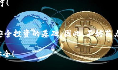 恢复TPWallet助记词的详细步骤

在加密货币的世界里，资产的安全性是每个用户都需要认真对待的重要方面。助记词作为用户资产的重要保障，能够帮助我们在设备丢失或损坏的情况下恢复钱包。TPWallet作为一款流行的数字货币钱包，其恢复助记词的过程简单而重要。接下来，我们将详细介绍恢复TPWallet助记词的具体步骤和一些注意事项。

什么是助记词？
助记词是由一系列单词组成的，通常为12个、15个或24个单词。这些单词是随机生成的，并用来生成您钱包的私钥。在使用TPWallet的过程中，助记词的作用不可忽视，如果您丢失了设备或需要更换设备，助记词便是您重新获取访问权限的“钥匙”。为了确保您的资产安全，妥善保存助记词是非常重要的！

如何恢复TPWallet助记词？
恢复TPWallet的过程其实非常简单，只需要几个步骤，下面将为您详细讲解：

h4步骤1：下载并安装TPWallet/h4
首先，如果您还没有安装TPWallet，请前往应用商店（如Google Play或Apple App Store）下载并安装TPWallet。确保您下载的是官方版本，以避免安全风险！

h4步骤2：启动TPWallet/h4
安装完成后，打开TPWallet应用，您将看到主界面。在这里，会有一个选项提示您是要创建新钱包还是恢复已有的钱包。选择“恢复钱包”。多么令人振奋的是，恢复钱包的过程既简单又高效！

h4步骤3：输入助记词/h4
接下来，将出现一个输入框，系统会提示您输入助记词。在这个步骤中，务必确保您准确输入每一个单词，顺序也要严格遵循。助记词的每个单词必须完全正确，否则将无法成功恢复钱包！

h4步骤4：设置新密码/h4
输入完助记词后，系统将引导您设置一个新的密码。这个密码是用来保护您钱包安全的重要凭据，确保它具有一定的复杂度，不易被猜测！使用字符、数字和符号的组合将是一个不错的选择！

h4步骤5：确认恢复成功/h4
设置好新密码后，您将看到一个恢复成功的消息。这时，您可以访问您的数字资产，查看之前存储的加密货币和其他信息。成功恢复钱包的喜悦感真的令人难以忘怀！

注意事项
在恢复TPWallet助记词的过程中，有几个重要的注意事项您需要牢记：

h41. 确保助记词的安全性/h4
助记词是您钱包的“钥匙”，千万不要与他人分享，也不要在不安全的地方保存。为了防止被盗，建议将助记词书写在纸上，并安全存放在一个私密的地方！

h42. 不要在公共网络下恢复/h4
为了保护您的隐私和资产，请尽量在安全的网络环境下使用TPWallet，避免在公共Wi-Fi下进行操作，以防止数据被窃取。

h43. 定期备份助记词/h4
虽然助记词是在您创建钱包时生成的，但为了防止意外丢失或损坏，建议您定期备份助记词，将其保存在安全的地方。要知道，预防总是胜于治疗！

结论
恢复TPWallet助记词的过程其实并不复杂，只要您按照上述步骤进行操作，就能够轻松找回您的数字资产！助记词的重要性不容忽视，它是您安全投资的基础。因此，不妨花点时间来确保助记词的安全与备份，以避免未来的不便！

在这个快速发展的数字货币时代，掌握这种基本技能，对您的投资安全至关重要！希望每位用户都能认真对待自己的助记词，确保自己的资产安全！