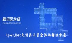 tpwallet无法显示资金池的解决方案