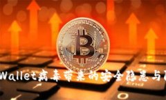 警惕！TPWallet病毒带来的安全隐患与防护措施