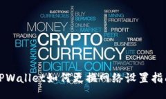 TPWallet如何更换网络设置指南