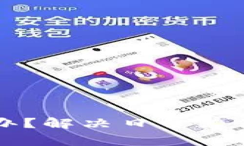 钱包不能用怎么办？解决日常支付难题的实用指南