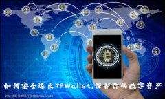 如何安全退出TPWallet，保护你的数字资产