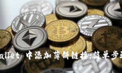 如何在 TPWallet 中添加薄饼链接：简单步骤与实用指南