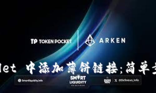 如何在 TPWallet 中添加薄饼链接：简单步骤与实用指南