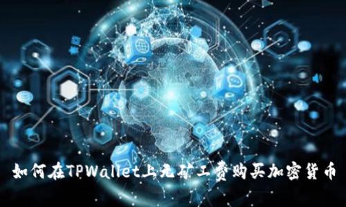 如何在TPWallet上无矿工费购买加密货币