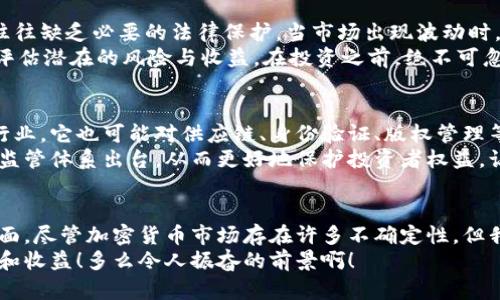 加密货币属于股权吗？探讨数字资产的法律地位与市场现状

加密货币, 股权, 数字资产/guanjianci

引言
随着科技的迅速发展，加密货币逐渐走进了大众的视野。比特币、以太坊等数字资产不仅仅是一种交易媒介，更是投资的新热点。然而，对于许多人来说，加密货币究竟属于什么？它是股权吗？在此，我们将深入分析加密货币的性质、法律地位以及其与传统股权之间的异同。

什么是加密货币？
加密货币是一种基于区块链技术的数字资产，它通过加密技术来保障交易的安全性，并利用去中心化的特点，使得信息能够在全球范围内自由流通。加密货币的出现改变了我们对资产、价值及其交换方式的理解。
正如许多人所说，加密货币像一把双刃剑，它既给投资者带来了前所未有的机遇，也伴随着巨大的风险！这种技术的新奇和复杂性，使得公众对其理解常常存在误区。

股权的定义与特征
在探讨加密货币是否属于股权之前，我们需要先明确什么是股权。股权通常指的是对公司的部分所有权，它通常伴随着许多权利，如投票权、分红权等。股权的特征包括：它具有可交易性、有限责任及盈利分配等。
与此同时，股权还会受到相应的法律和监管框架的约束。每个国家对股权的定义和监管都有细微的差别，影响着投资者的权益和责任。

加密货币与股权：异同分析
尽管加密货币和股权在某些方面有相似之处，但它们之间仍有显著差异。以下是一些重要的对比：

h41. 所有权的性质/h4
股权代表着公司的一部分所有权，投资者购买股份时获得了对公司的控制权、经营权及分红权等权利。而加密货币则主要是一种数字权益，用户拥有一定数量的代币，但并不意味着可以对发行该代币的公司或项目进行控制。

h42. 法律地位/h4
在许多国家，股权受到严格监管，投资者享有保护法律的权益。然而加密货币的法律地位往往较为模糊，大部分国家仍在探索适合的监管框架！这使得投资者在购买加密货币时面临更多不确定性。

h43. 交易机制/h4
股权通常通过证券交易所进行交易，通过法律框架保护投资者的权益，而加密货币则通过去中心化的交易平台进行交易，缺乏严格的法律保障。这种机制的不同导致了加密货币市场的波动性和风险性更高。

加密货币在法律上的模糊性
当前，许多国家对于加密货币的监管仍不够明晰。以美国为例，证券交易委员会（SEC）一度将某些加密货币视为证券，认为其应该受到证券法的约束。然而，其他国家如中国，则采取了更为严格的禁止措施，或对加密货币交易进行了限制，这种政策的不确定性给投资者带来了不小的风险！
在这种情况下，如何定义加密货币的法律地位显得尤为复杂。很多投资者或许并不清楚，他们所购买的数字资产是否受到法律保护。“如果我是加密货币的持有者，我的权益在哪里呢？”这是许多人的疑问。

全球范围内的加密货币监管现状
虽然加密货币的法律地位存在争议，但一些国家正试图为其建立监管框架。新加坡和瑞士则相对开放，建立了较为友好的监管环境，以吸引区块链和加密货币项目的投资。
然而，另一方面，美国、中国等国则对加密货币采取了相对保守的态度，限制其在市场上的流通。这也导致了全球范围内对加密货币的态度和理解存在明显差异！不同的监管环境对于投资者的决策也产生了深远影响。

市场参与者的权利与风险
在这样的监管环境下，加密货币的市场参与者需要更多地关注自身的权利和风险。与传统股权相比，加密货币的投资者往往缺乏必要的法律保护，当市场出现波动时，他们面临的损失可能难以获得补偿。
当然，也正因为此，加密货币市场吸引了大量寻求高回报的投机者！然而，在追逐利润的同时，我们也应保持清醒的头脑，评估潜在的风险与收益。在投资之前，绝不可忽视自身的风险承担能力。

技术创新与未来展望
即便如此，加密货币依然是一个充满活力和创新的市场！区块链技术的发展为我们带来了无数新的可能性，不仅在金融行业，它也可能对供应链、身份验证、版权管理等多个领域产生深远影响。人们期待，通过技术的进步，加密货币能够逐渐走向规范化和合法化的道路。
数字资产的未来是双向的，它既面临挑战，也蕴藏着机遇。随着更多国家在加密货币领域的努力，未来或许会有更完善的监管体系出台，从而更好地保护投资者权益，让这场数字资产的革命行稳致远！

结论
综上所述，可以说加密货币并不属于传统意义上的股权。它们有本质的差异，尤其是在法律地位、所有权及交易机制等方面。尽管加密货币市场存在许多不确定性，但我们仍然有理由对未来抱有希望！金融科技的不断进步与规范化将为加密货币及数字资产领域的发展提供新的机遇。
作为投资者，我们应保持警惕，同时抓住机遇，理性看待加密货币市场的风险与回报，才能在这个新兴的领域中获得成功和收益！多么令人振奋的前景啊！