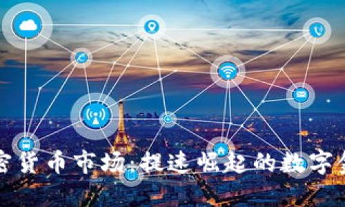 韩国加密货币市场：提速崛起的数字金融时代