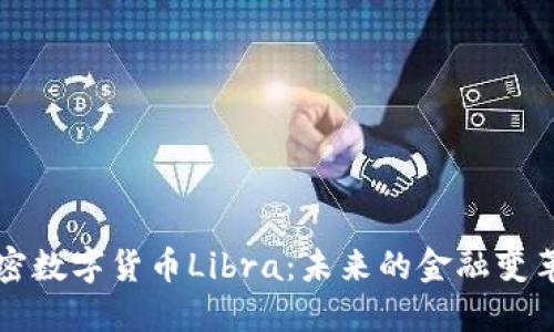中国加密数字货币Libra：未来的金融变革与挑战