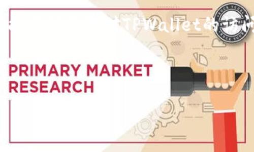    tpwallet用户名无效？如何重置并恢复访问  /   
 guanjianci  tpwallet, 用户名, 恢复  /guanjianci 

让我们深入了解TPWallet的用户名问题

在使用TPWallet进行数字资产管理时，可能会偶尔遇到“用户名无效”的问题。这对于用户来说无疑是个烦心的情形，因为它不仅影响了对资产的访问，还可能让人心里五味杂陈，尤其是在急需进行交易或查看资产时！

什么是TPWallet？

TPWallet是一款广受欢迎的数字钱包，专为用户提供安全、便捷的数字资产管理方案。它支持多种加密货币，用户可以在一个地方轻松管理和交易这些资产。TPWallet的界面简洁直观，即使是区块链新手也能迅速上手！多么令人振奋！

为什么会出现“用户名无效”的情况？

当用户尝试登录TPWallet时，若系统提示“用户名无效”，可能是由几个原因造成的：

ul
  listrong输入错误：/strong无论是打错字母还是拼写错误，都会导致用户名无效。很多时候，我们在输入时可能不小心遗漏了某个字符。/li
  listrong账户未激活：/strong新注册的账户可能需要通过验证邮件进行激活，如果未完成此步骤，用户将无法登录。/li
  listrong账户被锁定：/strong多次输入错误的用户名或密码可能导致账户暂时被锁定，造成无法访问。/li
  listrong系统故障：/strong偶尔，平台的维护或系统升级可能导致服务暂时中断，使得用户名被系统识别为无效。想想即使是优秀的平台也会有小插曲！/li
/ul

如何解决TPWallet用户名无效的问题？

面对“用户名无效”的情况，别急！以下方法可以帮助您找回登录的途径，恢复对您资产的访问：

h41. 检查输入的用户名/h4

首先，最简单也是最直接的方法是仔细检查您输入的用户名。确保没有任何拼写错误或者多余的空格。您可以尝试复制粘贴用户名，这样就能够减少输入错误的机会。

h42. 激活账户/h4

如果您是新用户，请确认您是否已经激活了账户。通常在注册后，TPWallet会通过电子邮件发送激活链接。请查阅您的邮箱，包括垃圾邮件箱，确保完成账户激活。激活后，再次尝试使用用户名登录，看看是否能顺利进入账户！

h43. 重置密码/h4

如果您确信输入的用户名是正确的，但仍然无法登录，可以尝试重置密码。通常TPWallet会在登录页面提供“忘记密码”的选项，您只需按照页面提示步骤操作即可！成功重置后，再次尝试登录，看看一切是否恢复正常。

h44. 联系支持团队/h4

如果以上方法仍然无法解决问题，您需要联系TPWallet的客服支持团队。准备好提供相关信息，比如注册时使用的电子邮件地址，以及可能的用户名。一旦提交请求，客服团队通常会迅速回应，让您尽快恢复账户访问。

使用TPWallet的技巧与注意事项

在确保能够顺利使用TPWallet的过程中，了解一些最佳实践将使您的数字资产管理体验更加顺畅！

h41. 使用强密码/h4

创建一个复杂且独特的密码，将为您的账户提供额外安全保护。避免使用简单的组合如“123456”或“password”，因为这些密码容易被破解。多么重要！

h42. 定期更新信息/h4

保持个人信息和联系方式的最新状态，确保在需要恢复账户时能够顺利接收信息。请记得及时更新任何变更，以免影响您的账户安全。

h43. 激活双重认证/h4

如果TPWallet支持双重认证功能，一定要激活它。这种多重身份验证将为您的账户增加额外的安全层，保护您的资产不被不法分子侵犯，想想这些安全措施是多么重要啊！

h44. 尽量保存恢复信息/h4

如果TPWallet提供恢复密码的密钥，请务必妥善保管。若您忘记密码，这些恢复密钥将成为您重获账户的关键。

总结

遇到“用户名无效”的问题可能是一个不愉快的经历，但请记住，这通常是可以解决的！通过仔细检查输入、激活账户或寻求客服帮助，您就能顺利恢复对TPWallet的访问。最重要的是，遵循最佳实践来保护您的数字资产，让您的每一次交易都能安心无忧，美好的数字货币之旅正在等待着您，勇敢去探索吧！

每一步都充满潜力，无论是新手还是资深玩家，都能在安全和顺畅的环境中，享受加密世界的独特魅力！多么迷人且丰富多彩的体验！ 

总之，保持冷静，循序渐进，您一定能够穿越这些小挫折，迎接更加阳光灿烂的未来！