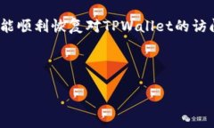    tpwallet用户名无效？如何重置并恢复访问  /