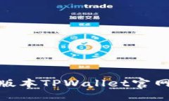 如何下载老版本TPWallet官网至苹果设备