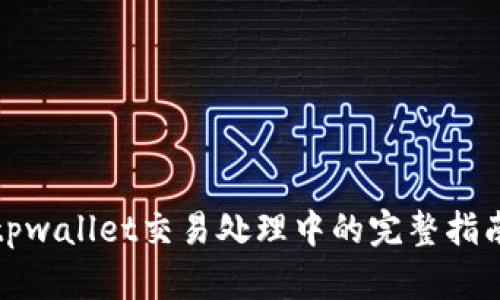 tpwallet交易处理中的完整指南