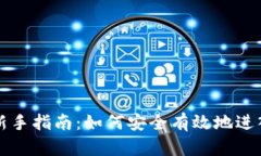 货币加密投资新手指南：如何安全有效地进入数