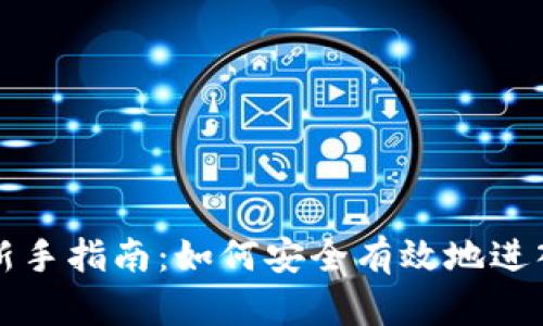 货币加密投资新手指南：如何安全有效地进入数字资产市场