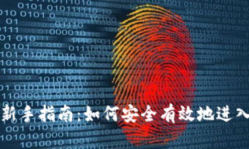 货币加密投资新手指南：如何安全有效地进入数字资产市场