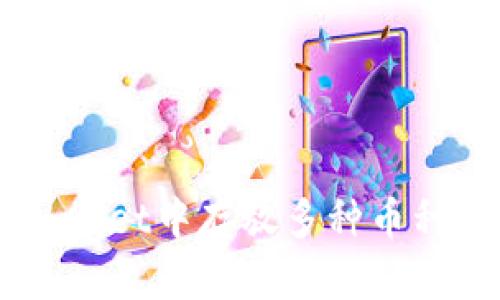 如何在TP Wallet中存放多种币种：全方位指南