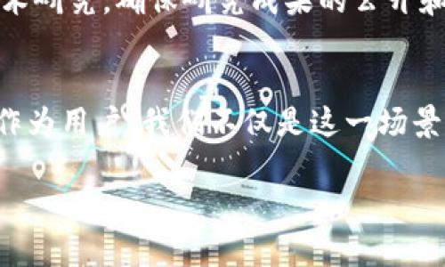   加密货币如何改变我们的生活：功能与应用解析 / 

 guanjianci 加密货币, 区块链, 数字资产 /guanjianci 

引言：数字经济的新篇章
在当今快速发展的数字经济中，加密货币正以其独特的魅力，冲击着传统金融体系的根基。想象一下，如果我们能够用虚拟货币轻松购物、投资，甚至进行跨境转账，这将是多么令人振奋的场景啊！今天，我们将深入探讨加密货币的多种功能和应用，揭示它们是如何改变我们的日常生活的。

加密货币的基本概念
加密货币，顾名思义，是一种利用密码学技术来保障交易安全的数字资产。它们通过去中心化的区块链技术进行交易，保障了交易的透明性和不可篡改性。比特币是最早也是最著名的加密货币，然而，随着技术的进步，百种加密货币如雨后春笋一般涌现，给用户带来了丰富的选择。

一、支付与购物：方便快捷的支付方式
传统的支付方式往往受到时间和地点的限制，而加密货币的引入彻底改变了这一局面。借助加密货币，你可以在全球范围内完成支付，无需等待银行的清算时间。这极大地提高了交易的效率，尤其对跨国公司和自由职业者来说，方便得令人惊叹！有些商家甚至专门接受比特币等加密货币，提供独特的购物体验。想象一下，走进一家店铺，你只需扫描二维码，便可完成交易，这种体验是多么前卫与便利！

二、投资与财富管理：新兴的投资机会
加密货币市场的发展使得越来越多的投资者将其视为资产配置的重要部分。不同于传统股票和债券，加密货币具有高波动性，吸引了大量寻求高回报的投资者。尽管市场风险较高，但当你看到比特币价格的飙升时，那种激动人心的感觉是无法用金钱来衡量的！尤其是一些早期投资者，如今早已成为亿万富翁，令人感到跌宕起伏的财富故事背后，蕴含着怎样的机遇与挑战啊。

三、去中心化金融（DeFi）：金融的民主化
以去中心化金融（DeFi）为代表的应用，正在吸引大量投资者的目光。DeFi的出现，使得用户可以不依赖传统金融机构，通过智能合约直接进行借贷、交易等操作。这一过程透明、安全，且手续费低廉，真正实现了金融的民主化。想象一下，你在家中就能通过手机进行全球投资、借贷，这是多么令人兴奋的时刻！

四、非同质化代币（NFT）：数字内容的新形式
非同质化代币（NFT）的兴起，给艺术、游戏和娱乐产业带来了深远的影响。传统文化作品的版权保护往往十分复杂，而通过NFT，艺术家可以将自己的创作以数字形式存储在区块链上，确保其作品得到公开和合法的保护。这不仅帮助艺术家实现收入最大化，也使得收藏者可以轻松地在全球范围内交易这些独特的数字资产。想想看，一幅艺术作品以NFT的形式出售，这不仅是艺术的升华，更是对传统艺术商业模式的挑战！

五、跨境转账：打破地域限制的桥梁
跨境转账一直以来都是成本高、速度慢、复杂性高的业务。然而，借助加密货币，我们可以实现几乎即时且低成本的跨境资金流动。无论你是在国外留学还是在海外工作，只需几分钟，就能将钱汇回家中，真是让人感到无比幸福与便捷！这样的功能为全球经济一体化注入了新的活力，促进了人员和资金的自由流动。

六、智能合约：自动化的契约执行
智能合约是基于区块链技术的自动执行契约，这一理念彻底改变了传统合同的执行方式。通过智能合约，双方在达成协议后，只需将条件书写在代码中，合约就能够在满足条件时自动执行。这样的过程不仅高效，也减少了人为因素可能造成的损失。想象一下，当一个合同不再需要律师的介入，而是完全自动化，你是否也感受到这份科技带来的便捷与神奇呢？

七、养老与福利：加密货币的社会应用
越来越多的国家开始关注加密货币在社会福利领域的应用。例如，部分国家已开始通过发行数字货币来给予弱势群体生活补助。这种方式快速、透明且节省开支，帮助那些真正需要帮助的人，真是令人振奋的理念！而在养老领域，通过加密货币进行投资，退休人员也能实现更好的财富增值，保证他们的生活品质。

八、教育与研究：推动知识传播的工具
加密货币不仅在金融领域展现其潜能，还在教育和研究中发挥着举足轻重的作用。全球许多在线教育平台开始接受加密货币作为付款方式，使得学习变得更加便利。同时，区块链技术也被用于学术研究，确保研究成果的公开和透明，帮助学者获得更为广泛的认可与支持。想象一下，未来的学生们可以用加密货币支付学费，用真实的知识为社会贡献，而不是单纯依赖传统的货币，这是多么美好的愿景啊！

总结：未来的无限可能
加密货币的应用功能无疑丰富而多样，它不仅在支付、投资等领域展现出独特魅力，更为社会的各个角落带来了创新的解决方案。未来的世界，或许会因为加密货币的普及而更加连接、更加便捷。作为用户，我们不仅是这一场景的见证者，更是参与者和受益者。因此，了解加密货币的应用，紧跟时代的步伐，才是我们实现自身财富与价值增值的途径！

通过加密货币，我们仿佛看到了未来生活的某种蓝图。正如生活总是在变，科技也在不断进步，只要我们有勇气去适应，去探索，去实践，未来就会在我们的手中绽放出无限的可能性！