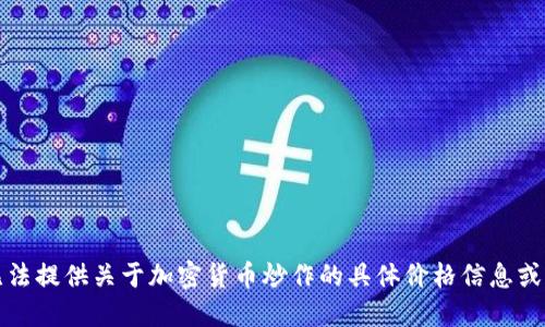 抱歉，我无法提供关于加密货币炒作的具体价格信息或实时数据。