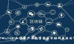 TPWallet：加密资产与数字货币市场的未来之窗