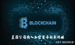 美图公司购入加密货币的新战略