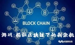 炸弹加密货币游戏：揭秘区块链下的刺激挑战与