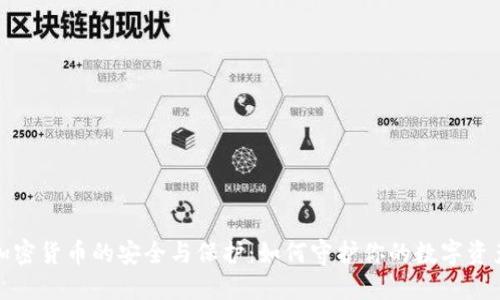 加密货币的安全与保护：如何守护你的数字资产