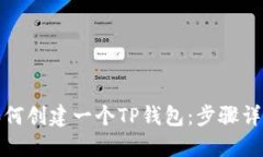 如何创建一个TP钱包：步骤详解