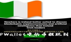 如何将TPWallet中的币提现到币赢账户