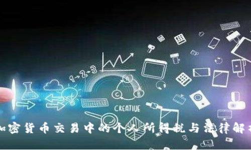 加密货币交易中的个人所得税与法律解析