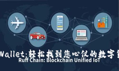 TPWallet：轻松找到您心仪的数字货币