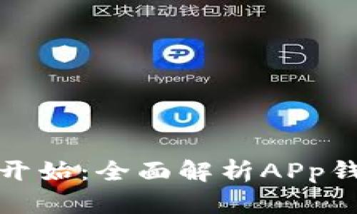 便捷生活从这里开始：全面解析APp钱包的功能与优势