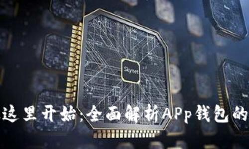 便捷生活从这里开始：全面解析APp钱包的功能与优势