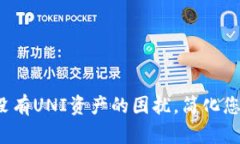 TPWallet：解决没有UNI资产的困扰，简化您的数字资