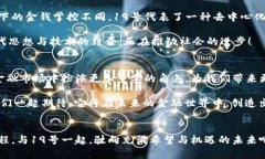   探秘加密货币19号：引领未来金融的革命之路