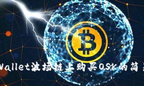 在TPWallet波场链上购买OSK的简易指南