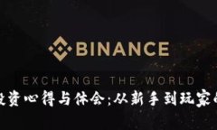 加密货币投资心得与体会：从新手到玩家的心路