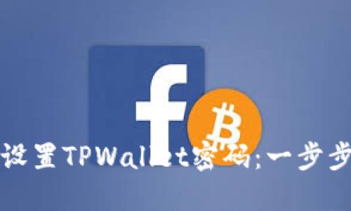 如何设置TPWallet密码：一步步指导