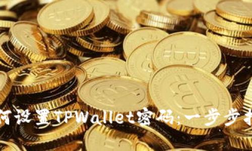 如何设置TPWallet密码：一步步指导