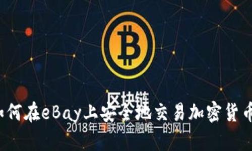 如何在eBay上安全地交易加密货币？