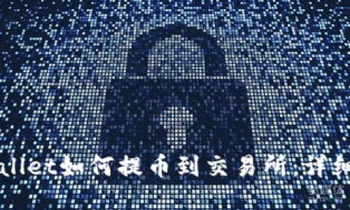 TPWallet如何提币到交易所：详细指南