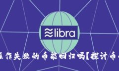 contentTPWallet操作失败的币能回归吗？探讨币的恢