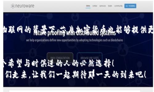   探索芯片加密货币的未来：数字财富的新纪元 / 
 guanjianci 芯片, 加密货币, 数字资产 /guanjianci 

引言：数字财富的崛起
在科技飞速发展的今天，加密货币正以一种前所未有的方式改变我们的经济和金融体系。尤其是在芯片技术日益发展的背景下，芯片加密货币作为一种创新的数字资产，正吸引着越来越多的投资者和技术爱好者的关注。想象一下，未来的金融世界，或许只需一颗芯片，就能完成从支付到投资的一切操作！多么令人振奋！

芯片的魅力：速度与安全的结合
芯片技术的进步使得加密货币的交易速度更快、成本更低。普通的交易往往需要几分钟到几十分钟的确认时间，而通过芯片的专用处理，交易能够在几秒钟内完成。这一变革，让真实的交易体验变得更加便捷，从而吸引了更多的用户加入这一崭新的领域。
不仅如此，芯片的高端安全性也是它受到青睐的重要原因。许多加密货币用户都面临着黑客攻击、私钥丢失等风险，而通过硬件芯片进行加密，可以有效保护用户资产，提升安全性。想象一下，能够在绝对安全的环境中投资和交易，这无疑让人感到无比安心！

芯片加密货币的应用前景
芯片加密货币的应用场景非常广泛，从日常消费到企业级应用，都有可能带来颠覆性的改变。未来，随着越来越多的大型企业参与其中，芯片加密货币将逐渐成为一种主流的支付方式。例如，你走进一家商店，只需通过芯片设备轻轻一触，便能完成支付，轻松又快捷。这种便捷的消费体验，将极大提升用户的生活品质。
而在跨境支付领域，芯片加密货币也展现出巨大潜力。传统的跨境支付需要经过多道手续，时间和成本都相对高昂。而利用芯片加密货币，无论是个人还是企业，都能够在几秒钟内完成全球范围内的资金转移，彻底改变国际贸易的格局！想想，这将为全球贸易带来多大的便利！

投资芯片加密货币的风险与机遇
当然，任何投资都有风险。尽管芯片加密货币的发展前景广阔，但市场波动性较大也是不容忽视的事实。投资者需要谨慎分析市场动态，把握时机。此外，随着技术的快速发展，新的竞争者不断涌现，拥有核心技术的项目往往会在竞争中胜出。因此，投资者在选择项目时必须进行充分的市场调研，确保所投项目具备持续发展的潜力。
然而，正是这种风险与机遇并存的局面，才让加密货币投资变得如此引人入胜！想象一下，假如你的投资在未来几年内实现了数倍增长，那种成就感将是多么难以言表，简直让人热血沸腾！

芯片加密货币与未来技术的结合
在未来，芯片加密货币将与其他新兴技术如人工智能、物联网等深度融合。通过与AI结合，芯片加密货币能够实现更加智能的交易决策，帮助用户更好地管理自己的资产。而在物联网的背景下，芯片加密货币也能够提供更加便捷的支付方式，让生活中的每一个场景都充满科技感！想象一下，当你的家居设备能够自动完成支付，你将再也不需要担心口袋里的现金是否足够，生活将变得如此轻松！

结论：勇敢拥抱数字未来
通过以上的探讨，我们可以看到，芯片加密货币不仅仅是一种新的投资机会，更是一场关于未来金融与科技的深刻变革。在这个快速变化的时代，勇敢拥抱数字未来，将是每一个希望与时俱进的人的必然选择！
总之，芯片加密货币作为一种前沿的数字资产，不仅为我们提供了新的财富增长途径，也可能会改变我们日常生活的支付方式、交易习惯及管理方式。未来的金融世界正在向我们走来，让我们一起期待那一天的到来吧！